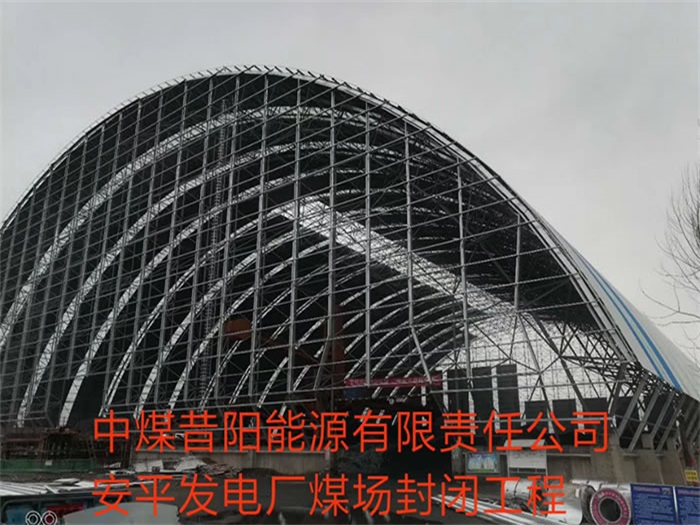 邵阳中煤昔阳能源有限责任公司安平发电厂煤场封闭工程